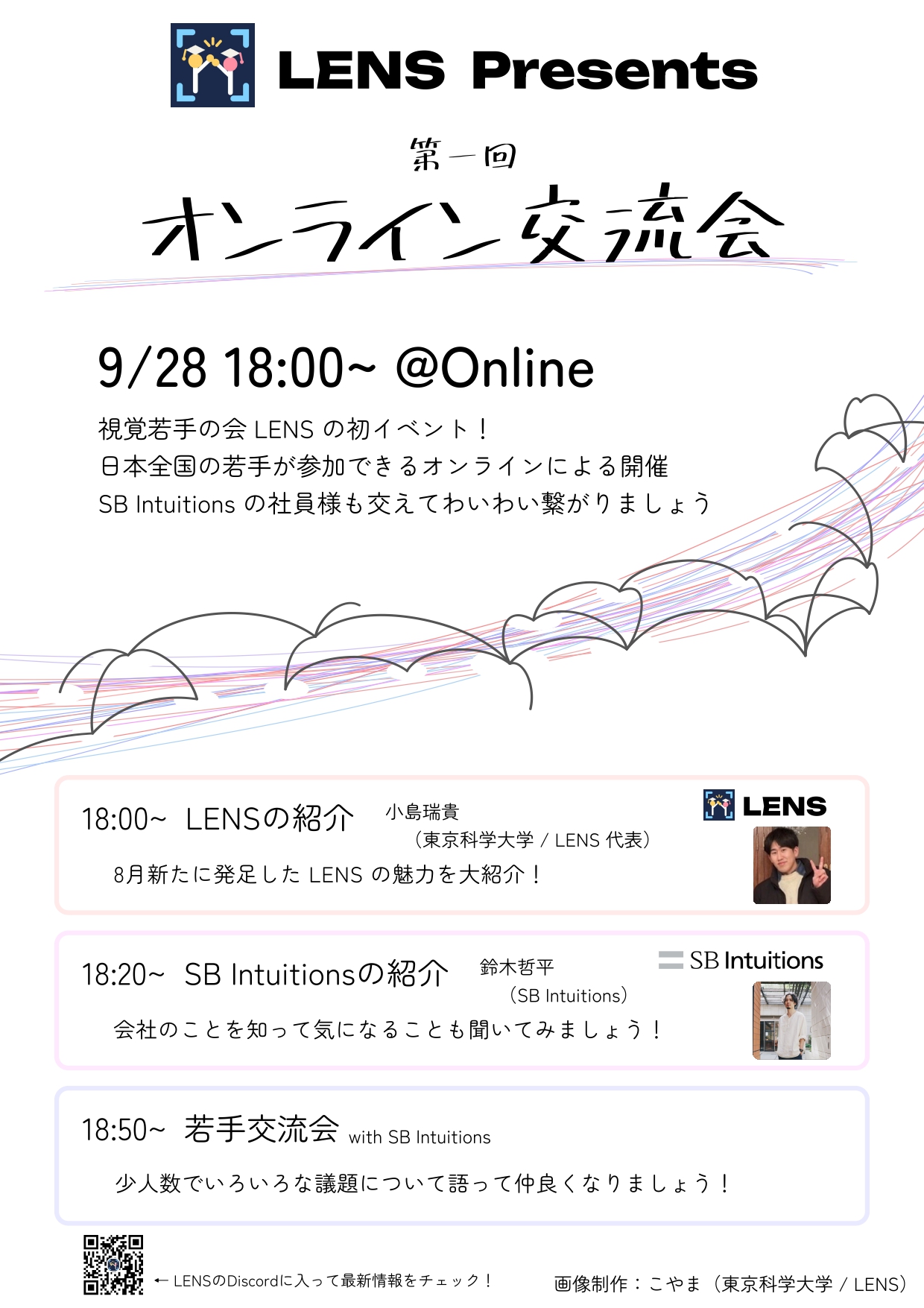 視覚若手の会LENS主催「第1回オンライン交流会」の告知画像。9月28日18時からオンライン開催。LENSとSB Intuitionsの紹介、社員も交えた若手交流会を予定。