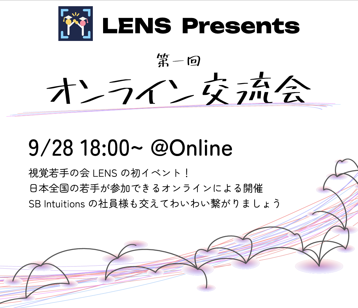 【第一回オンライン交流会】
